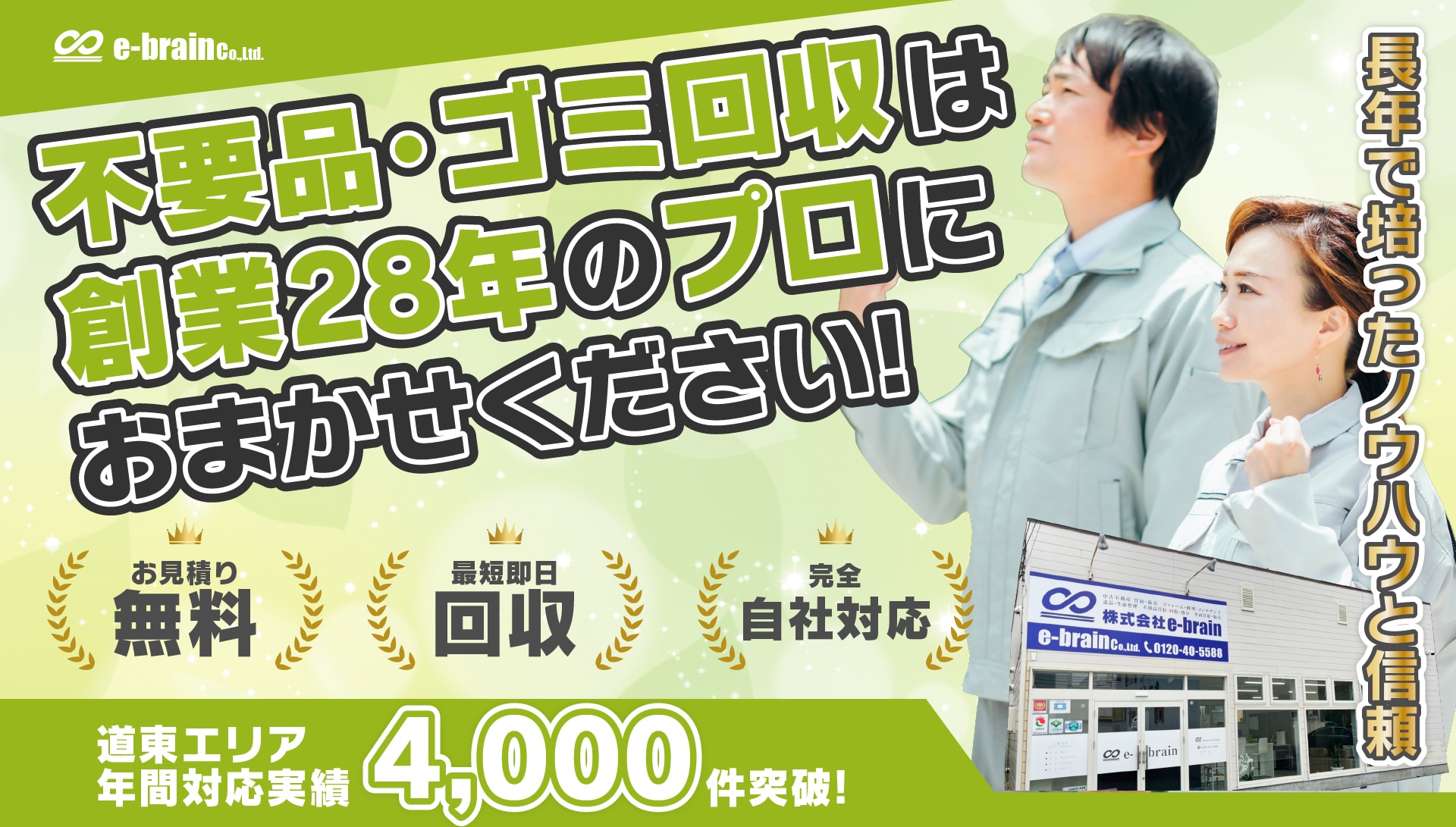 不用品・ゴミ回収は創業28年のプロにおまかせください!